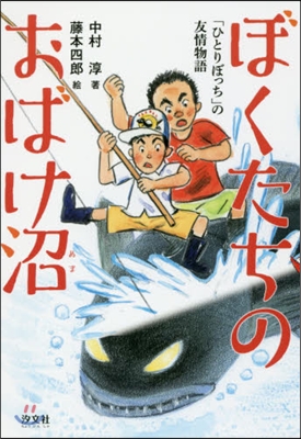 ぼくたちのおばけ沼 「ひとりぼっち」の友