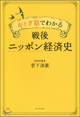 おとぎ話でわかる 戰後ニッポン經濟史