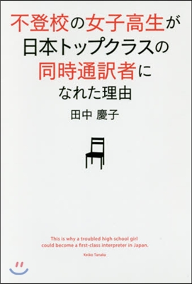 不登校の女子高生が日本トップクラスの同時