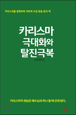 카리스마 극대화와 탈진극복