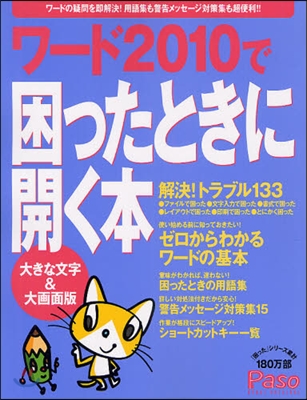 ワ-ド2010で困ったときに開く本 大きな文字&amp;大畵面版