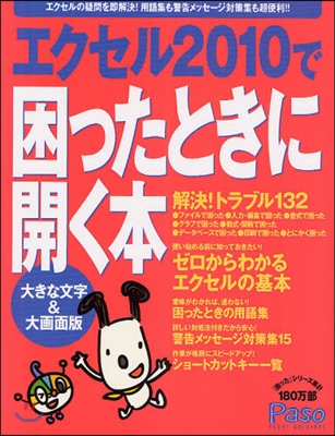 エクセル2010で困ったときに開く本 大きな文字&大畵面版