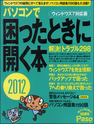 パソコンで困ったときに開く本 2012