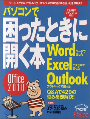 パソコンで困ったときに開く本Office 2010 ワ-ド/エクセル/アウトルック