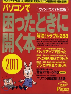 パソコンで困ったときに開く本 2011