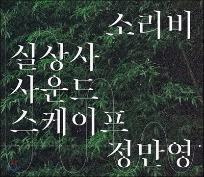 정만영 - 소리비 실상사 사운드스케이프