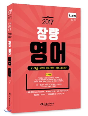 2017 ZZang English 장량영어