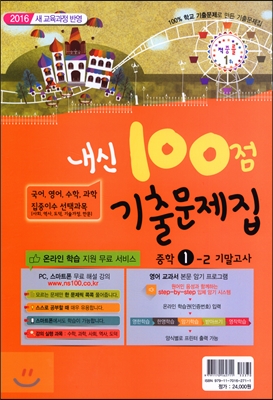 내신 100점 기출문제집 2학기 기말고사 중학 1학년 (2016년)