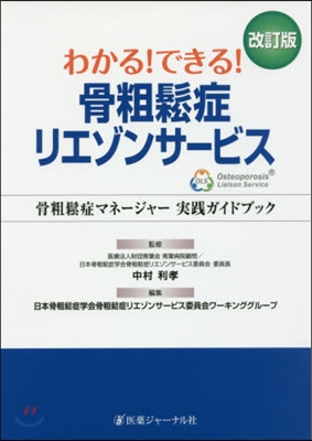 骨粗?症リエゾンサ-ビス 改訂版