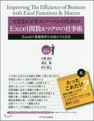 できるビジネスパ-ソンのためのExcel關數&amp;マクロの仕事術