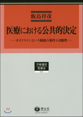 醫療における公共的決定 ガイドラインとい