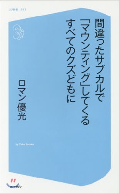 間違ったサブカルで「マウンティング」して