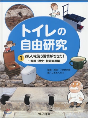 トイレの自由硏究   1 おしりを洗う習