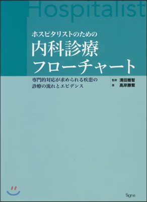 ホスピタリストのための內科診療フロ-チャ-ト