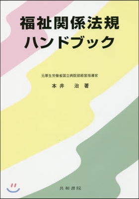 福祉關係法規ハンドブック