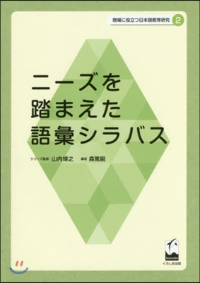 ニ-ズを踏まえた語彙シラバス