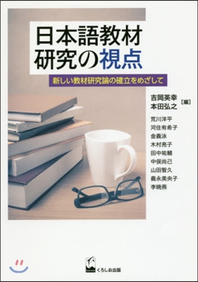 日本語敎材硏究の視点－新しい敎材硏究論の