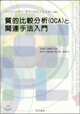 質的比較分析(QCA)と關連手法入門