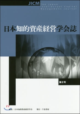 日本知的資産經營學會誌   2