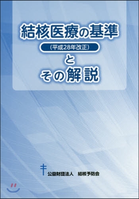 結核醫療の基準(平成28年改正)とその解