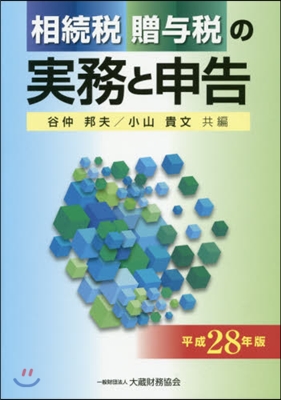 平28 相續稅贈輿稅の實務と申告