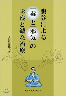 腹診による「毒」と「邪氣」の診察と鍼灸治