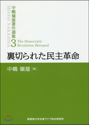 裏切られた民主革命