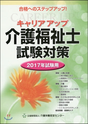 ’17 試驗用 介護福祉士試驗對策