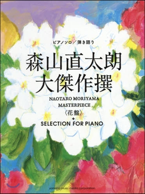 樂譜 森山直太朗 大傑作撰〈花盤〉+SE