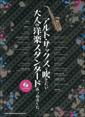 樂譜 アルト.サックスで吹きたい大人の洋