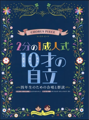 樂譜 2分の1成人式10才の自立~四年生