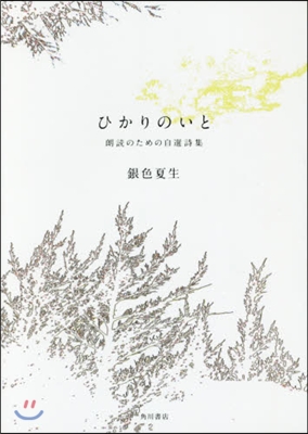 ひかりのいと 朗讀のための自選詩集