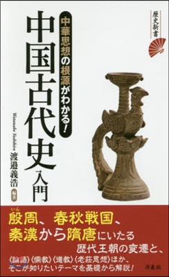 中華思想の根源がわかる!中國古代史入門