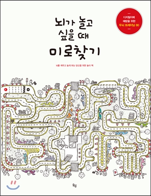 뇌가 놀고 싶을 때 미로찾기