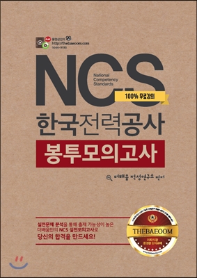 NCS 한국전력공사 봉투모의고사