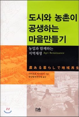 도시와 농촌이 공생하는 마을만들기