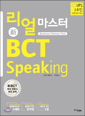 리얼 마스터 新BCT Speaking