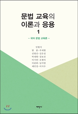 문법 교육의 이론과 응용 1