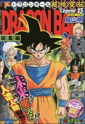 DRAGON BALL總集編 超悟空傳 13