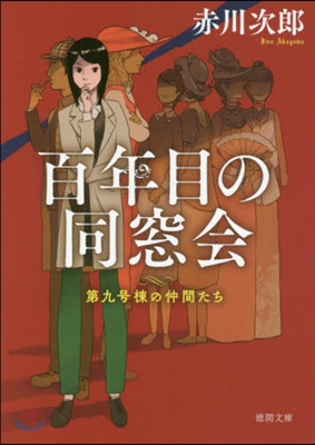 第九號棟の仲間たち(2)百年目の同窓會 新裝版 