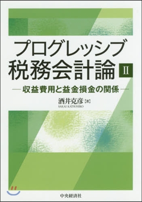 プログレッシブ稅務會計論   2