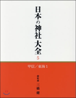 日本の神社大全   5 甲信/東海 1