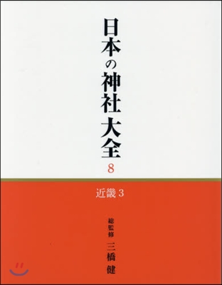 日本の神社大全   8 近畿   3