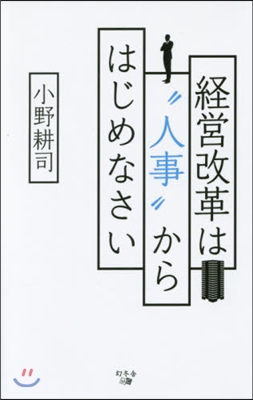 經營改革は“人事”からはじめなさい