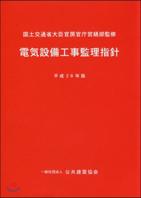 平28 電氣設備工事監理指針