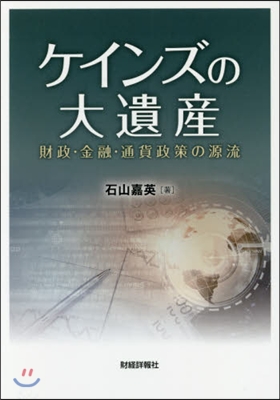 ケインズの大遺産－財政.金融.通貨政策の