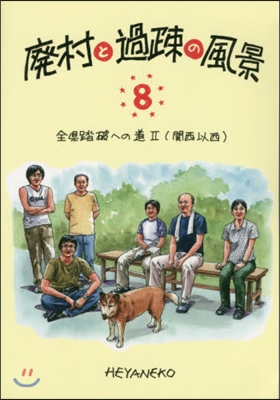 廢村と過疎の風景   8 全縣踏破への道