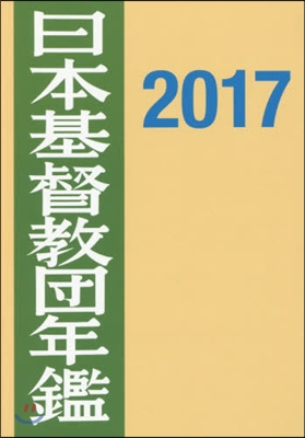 ’17 日本基督敎團年鑑