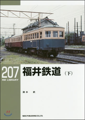 RM LIBRARY(207)福井鐵道 下