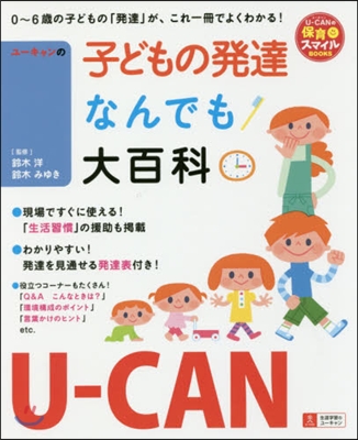 U－CANの子どもの發達なんでも大百科